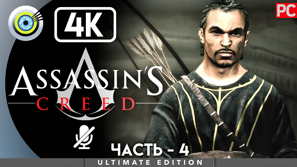 Ассасин крид на 100 процентов. Assassins Creed 1 Тамир.