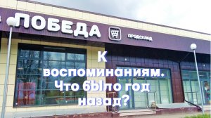 К Воспоминаниям. Что было год назад?