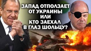 Запад отползает от Украины, или кто заехал в глаз Шольцу? / #ЗАУГЛОМ #АНДРЕЙУГЛАНОВ