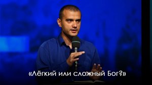 «Лёгкий или сложный Бог?» | Давид Симонян