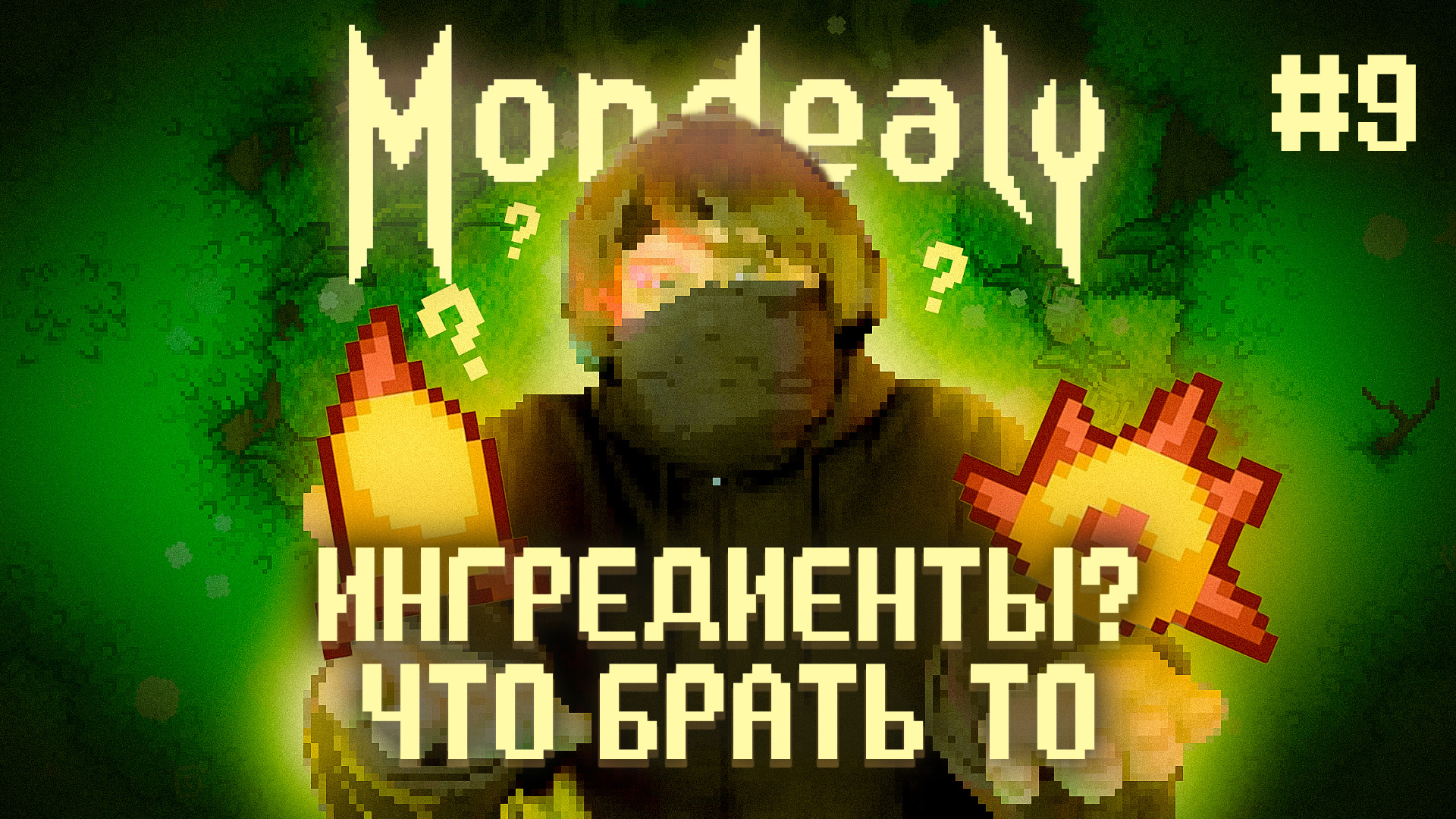 Mondealy ? БЛУДНОЕ ВОЗВРАЩЕНИЕ (Часть 9)