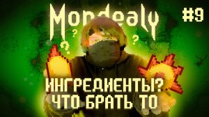 Mondealy ? БЛУДНОЕ ВОЗВРАЩЕНИЕ (Часть 9)