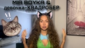 психолог о конфликте Mia BOYKA & девочка-Квадробер