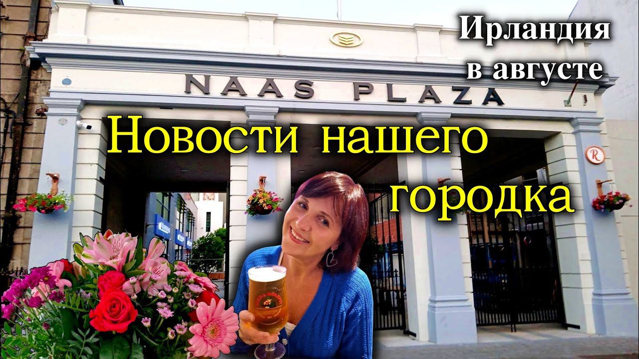 ИрландияNaas/Новый Торговый Центр/Цены на Дома/Риэлторы/Барный тур/Pub Crawl/Осень в Ирландии