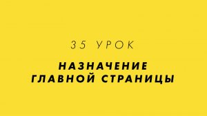 35 Урок | Назначение главной страницы | Сурдоперевод, Русский жестовый язык, DEAF | Курс