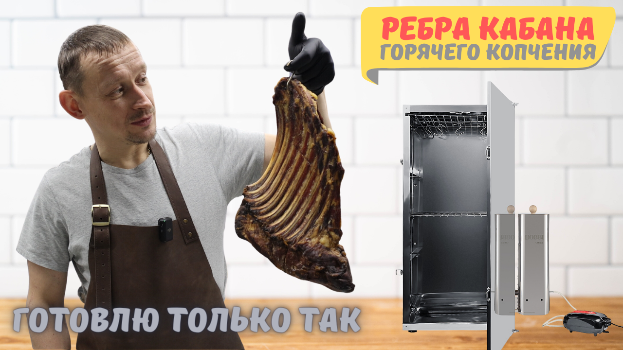 Ребра дикого кабана горячего копчения. Готовлю только так! Весь секрет в маринаде.