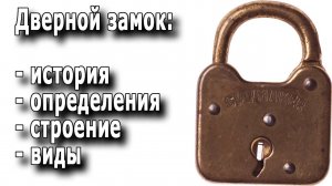 Что такое дверной замок