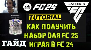 КАК ПОЛУЧИТЬ БЕСПЛАТНО Ronaldinho FC 24 ★ ГДЕ НАЙТИ МНОГО ОПЫТА В FC24 ★ ПАК МЕЖСЕЗОНЬЯ ДЛЯ FC 25