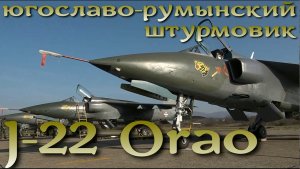 Штурмовик J-22 Orao (Орёл) - малоизвестный герой югославских войн