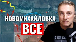 Украинский фронт - Новомихайловка ВСЕ. Кассетные ФАБы. 7 марта 2024
