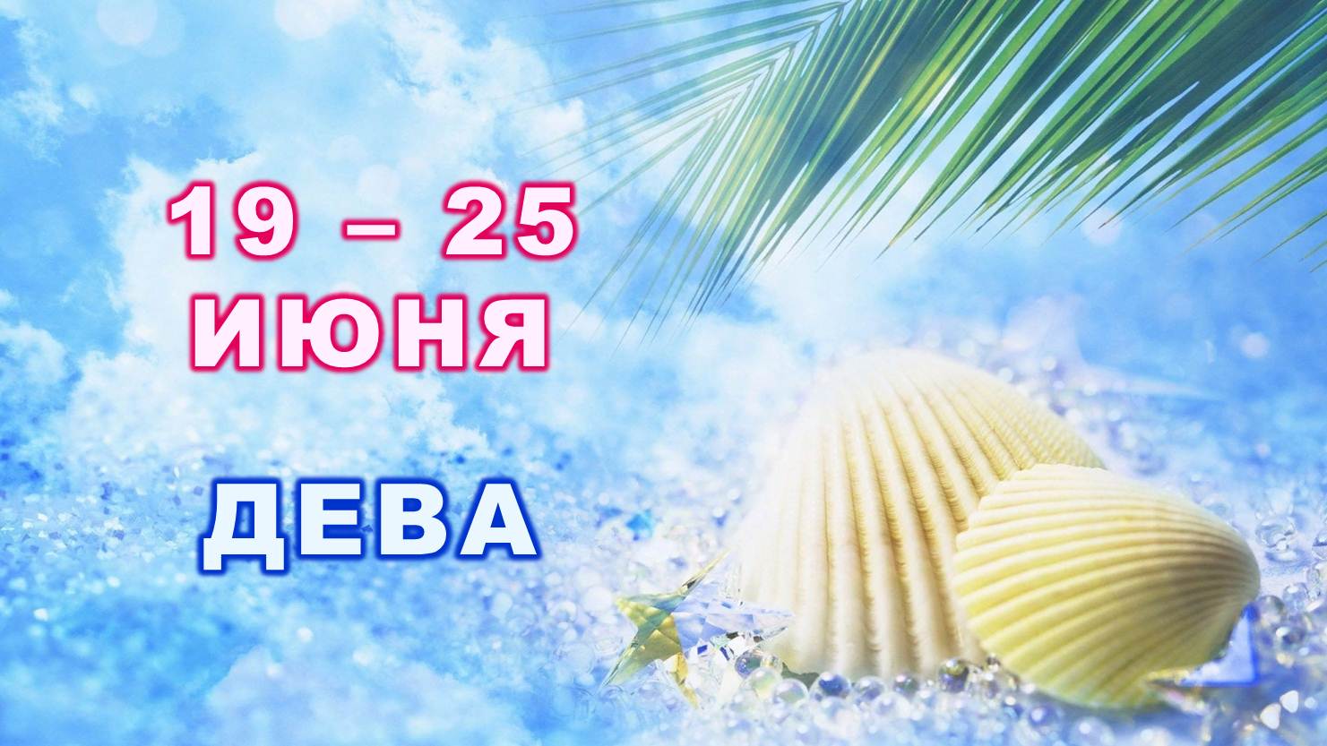 ♍ ДЕВА. ? С 19 по 25 ИЮНЯ 2023 г. ? Таро-прогноз ✨️