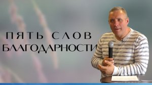 Сергей Иванов — «Пять слов благодарности»