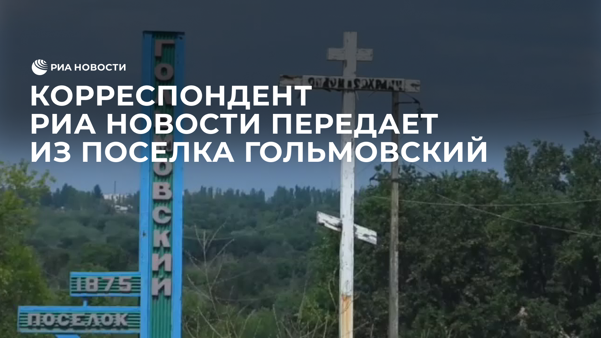Корреспондент РИА Новости передает из поселка Гольмовский