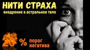 Внедрение в астральное тело нить страха при 20% негатива набранного человеком