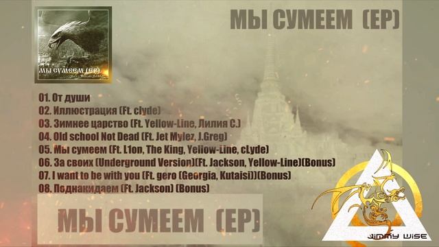Jimmy Wise aka PAREN' - 02. Иллюстрация (Ft. clyde)