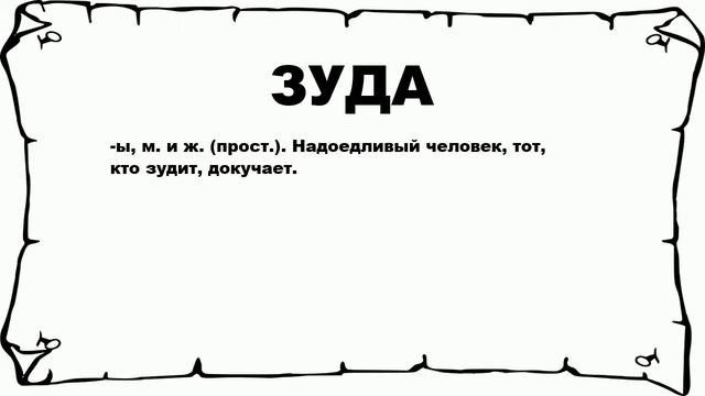 ЗУДА - что это такое? значение и описание