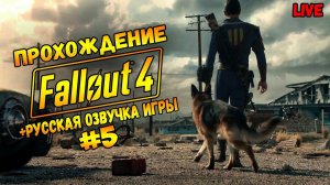 FALLOUT 4 РУССКАЯ ОЗВУЧКА / ВЫСОКАЯ СЛОЖНОСТЬ / #5 ЧАСТЬ5 / Стрим #fallout4