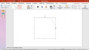 КАК НАРИСОВАТЬ СТРЕЛКУ С ПОМОЩЬЮ ДУГИ В POWERPOINT