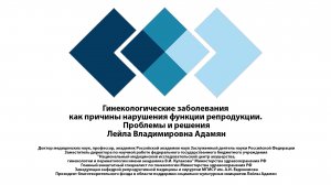 Гинекологические заболевания как причины нарушения функции репродукции.  Проблемы и решения