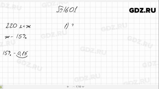 № 1601- Математика 5 класс Виленкин смотреть онлайн