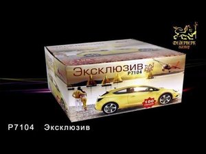 Р7104 Эксклюзив (1"х 100 зарядов)