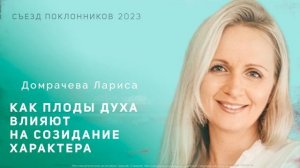 Домрачева Лариса:Как плоды духа влияют на созидание характера| Съезд Поклонников