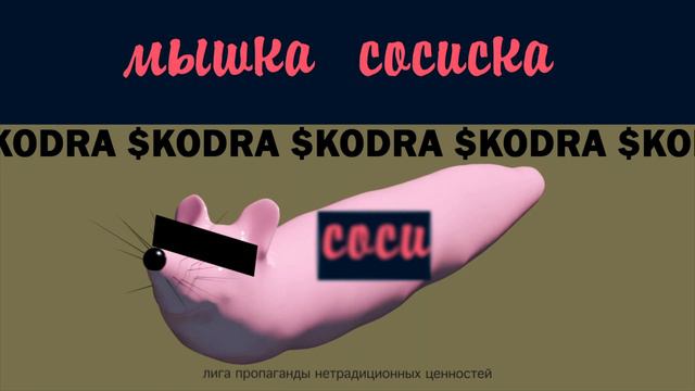 МЫШКА СОСИСКА (Phonk remix) смотреть онлайн