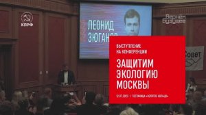 Защитим экологию Москвы. Выступление на конференции
