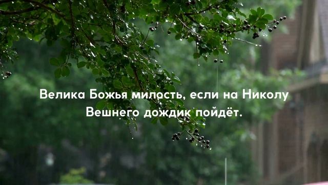 Когда День Николая Чудотворца, Никола Теплый, день Святого Николая? Что можно и нельзя смотреть онлайн