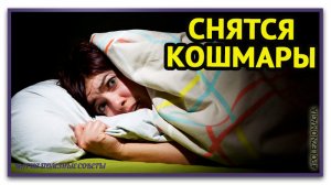 почему мне снятся кошмары ночью, как избавиться от кошмаров во сне по ночам.