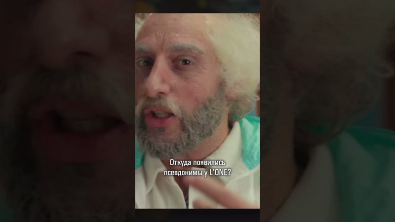 ИСТОРИЯ ПСЕВДОНИМА L'ONE