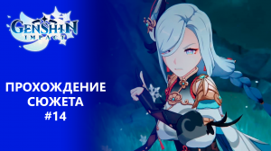 [Genshin Impact] Прохождение | Промежуточный том. Глава 1. Ветер дует - журавли возвращаются.