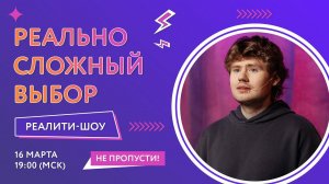 «Реально Сложный Выбор» — реалити-шоу от платформы «Россия — страна возможностей»