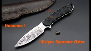 Kizlyar Supreme Aztec Новинка !