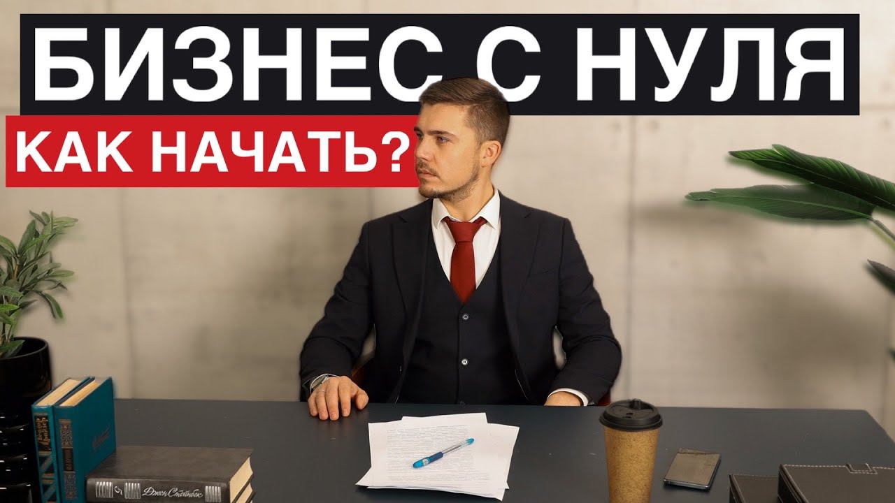 Бизнес с нуля. Что нужно знать новичку на старте бизнеса? Как открыть свой бизнес?