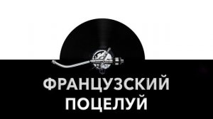 Французский поцелуй ? - звук французского поцелуя и шум поцелуя из Франции ?
