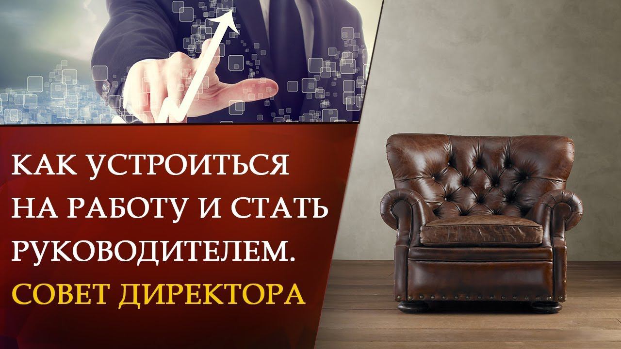 Как устроиться на работу и стать руководителем. Совет директора