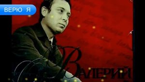 Я ВЕРЮ - Валерий Ободзинский