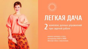 PROBIO ANTIAGE. Легкая дача. Фильм 2. Упражнения при сидячей работе