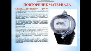 Электрические измерения Лабораторная работа № 10 Измерение активной энергии однофазного переменно
