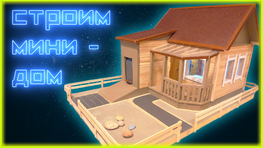 Как сделать макет дома своими руками смотреть онлайн