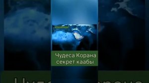 секрет Каабы
