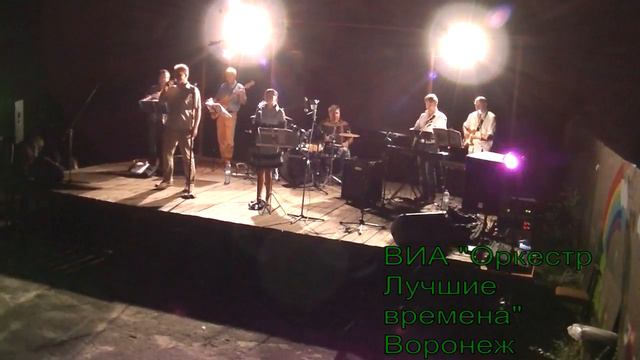 ВИА " Оркестр Лучшие времена " Воронеж   луч солнца золотого смотреть онлайн