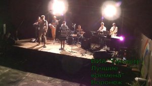 ВИА " Оркестр Лучшие времена " Воронеж луч солнца золотого