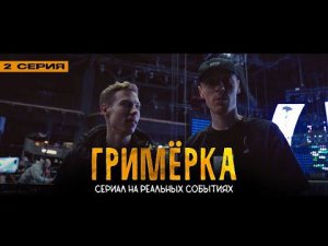 Dabro - Гримёрка (сериал, 2 серия) / концерт МУЗ-ТВ