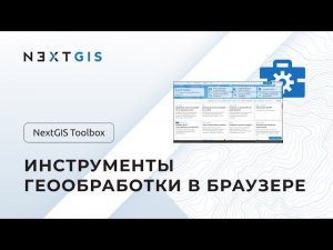 NextGIS Toolbox – Инструменты геообработки в браузере