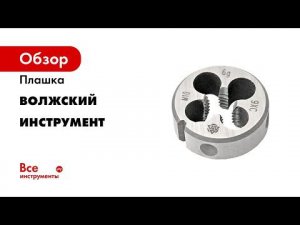 46 Плашки компании ООО ПО Волжский инструмент
