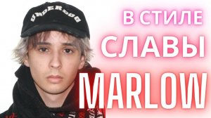 БИТ В СТИЛЕ СЛАВЫ МАРЛОВА.mp4