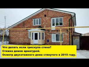 Что делать если треснула стена? Стяжка домов арматурой. Осмотр 2х-эт. дома стянутого в 2015 году.
