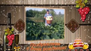 С днем рождения , Володя!